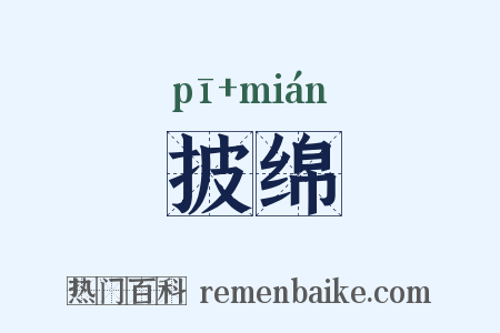 披绵是什么意思的图片